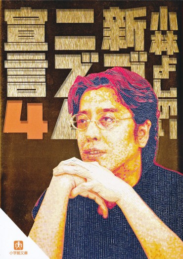 新ゴーマニズム宣言（小学館/文庫）第4巻