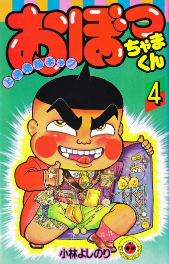おぼっちゃまくん（小学館/コミック）第4巻