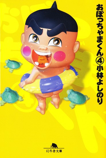 おぼっちゃまくん（幻冬舎/文庫・Kindle）第4巻