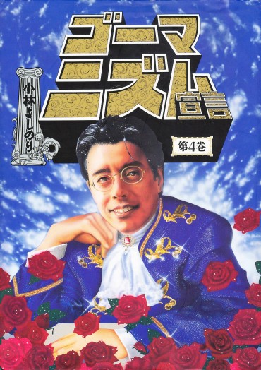 ゴーマニズム宣言（扶桑社/単行本）第4巻