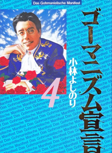 ゴーマニズム宣言（双葉社/単行本）第4巻