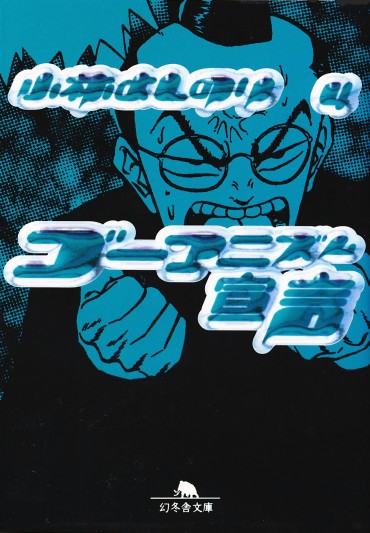 ゴーマニズム宣言（幻冬舎/文庫・Kindle）第4巻