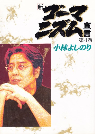 新ゴーマニズム宣言（小学館/単行本）第4巻
