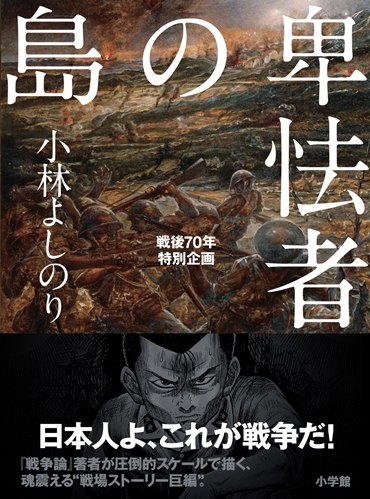「卑怯者の島」（小学館/単行本・Kindle）