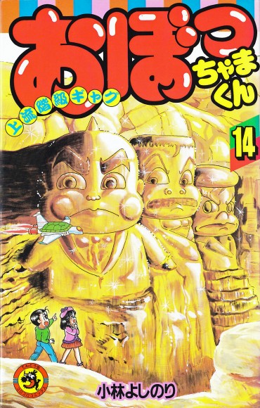 おぼっちゃまくん（小学館/コミック）第14巻