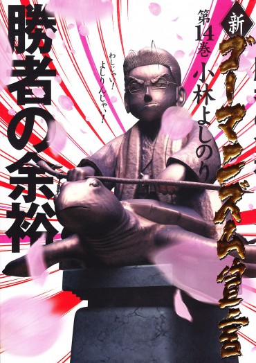 新ゴーマニズム宣言（小学館/単行本）第14巻