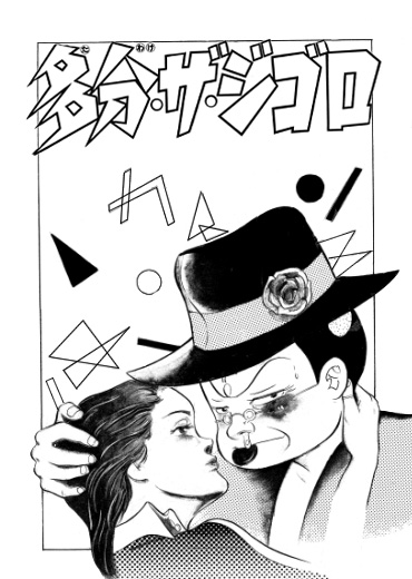 多分・ザ・ジゴロ（集英社/短編）