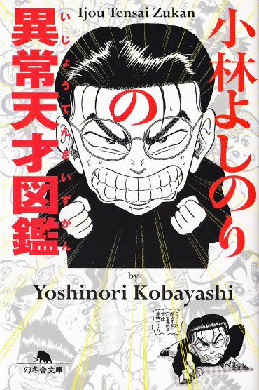 小林よしのりの異常天才図鑑（幻冬舎/文庫・Kindle）