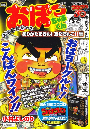 おぼっちゃまくん（小学館/ムック）ありがたまきん！友だちんこ！！編