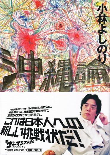 新ゴーマニズム宣言SPECIAL「沖縄論」（小学館/単行本・Kindle）