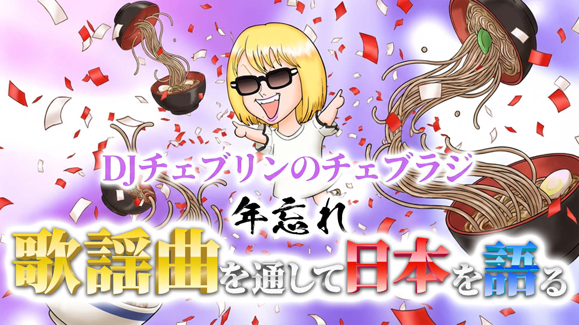 大晦日「チェブラジ」特番！アドレス一覧