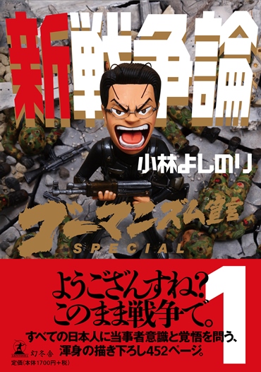ゴーマニズム宣言SPECIAL「新戦争論1」（幻冬舎/単行本・Kindle）