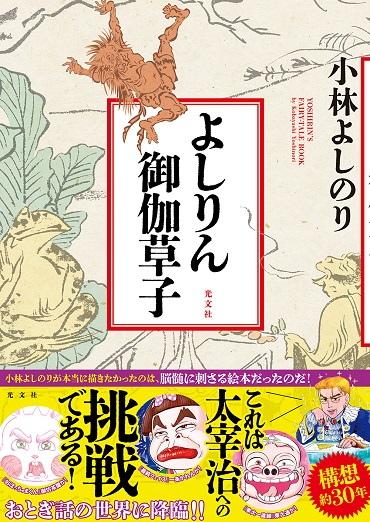 「よしりん御伽草子」（光文社）