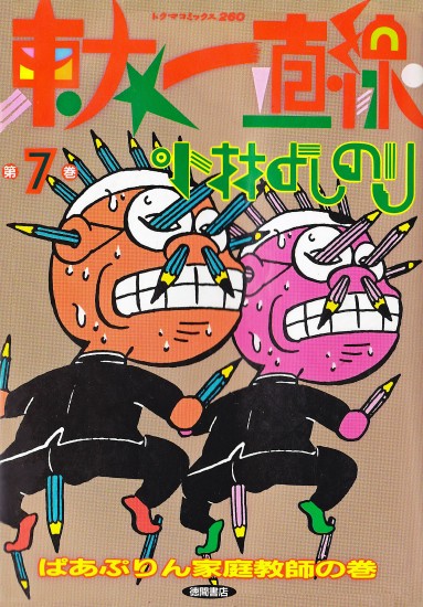 東大一直線（徳間書店/単行本）第7巻