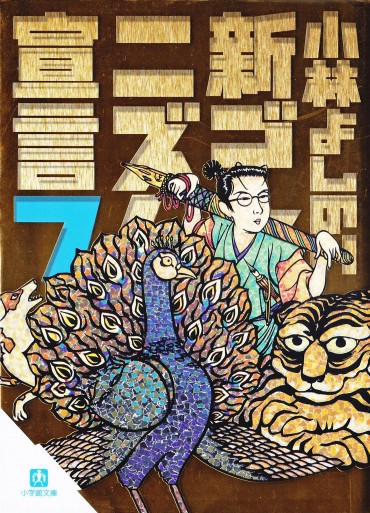 新ゴーマニズム宣言（小学館/文庫）第7巻