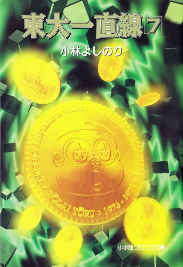 東大一直線（小学館/文庫）第7巻