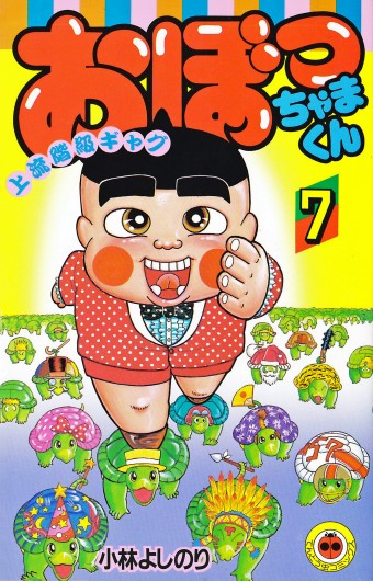 おぼっちゃまくん（小学館/コミック）第7巻