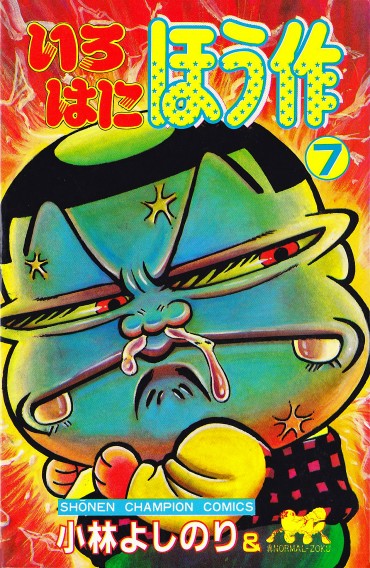 いろはにほう作（秋田書店/コミック）第7巻