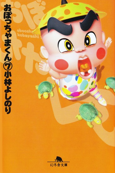 おぼっちゃまくん（幻冬舎/文庫・Kindle）第7巻