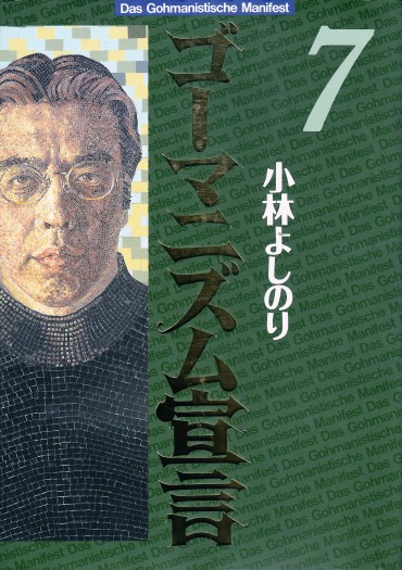 ゴーマニズム宣言（双葉社/単行本）第7巻
