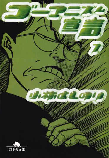 ゴーマニズム宣言（幻冬舎/文庫・Kindle）第7巻