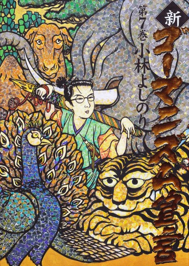 新ゴーマニズム宣言（小学館/単行本）第7巻