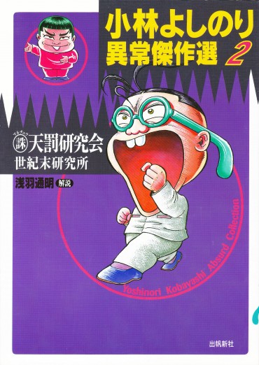 小林よしのり異常傑作選2〔○誅天罰研究会〕〔世紀末研究所〕（出帆新社/単行本）
