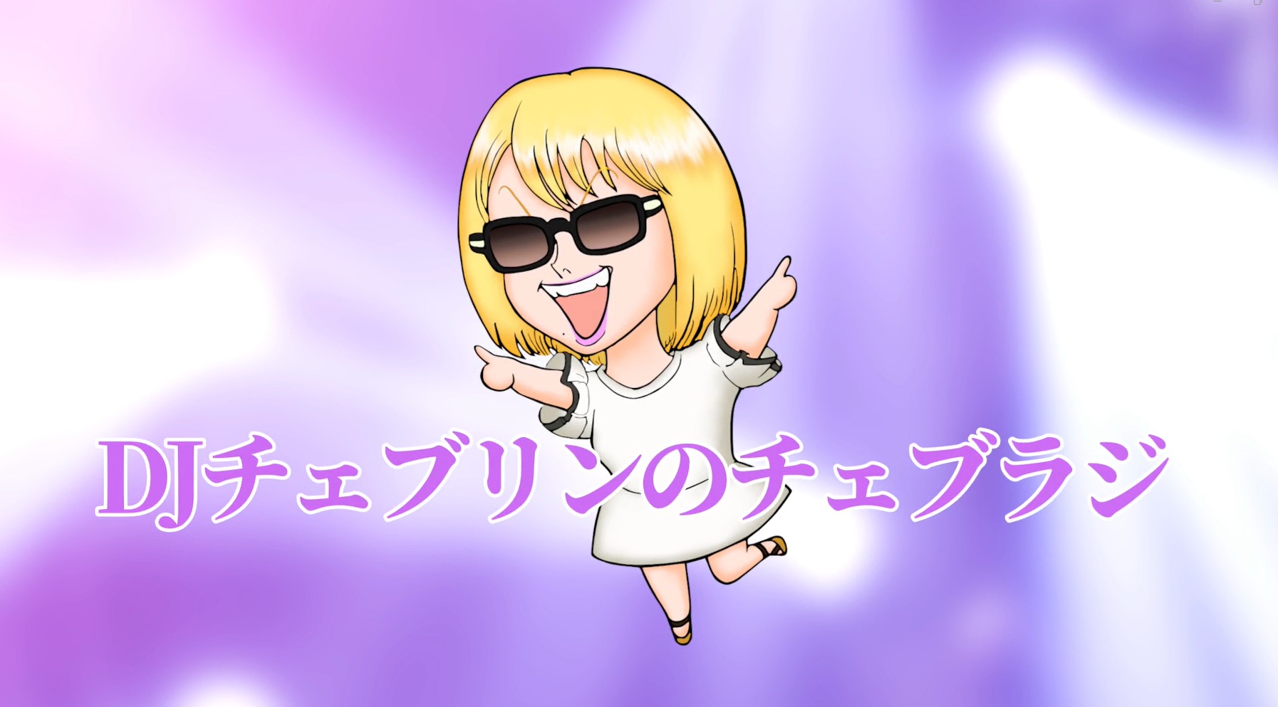 12/31(水)19時～チェブラジ拡大版「年忘れ★歌謡曲を通して日本を語る」生配信決定！