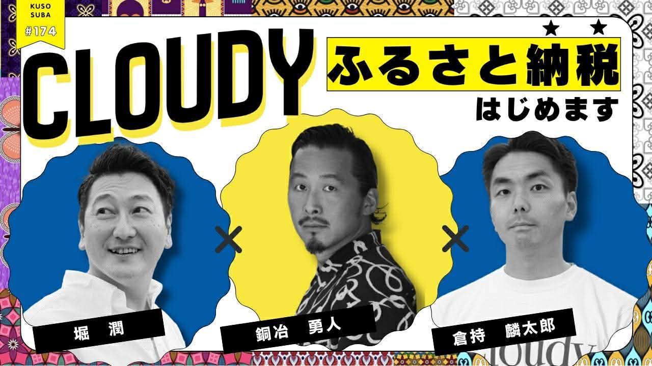 【緊急配信（すでに公開されてるよ）！！”CLOUDYふるさと納税はじめます”　倉持麟太郎の「このクソ素晴らしき世界」#174 presented by #8bitNews】