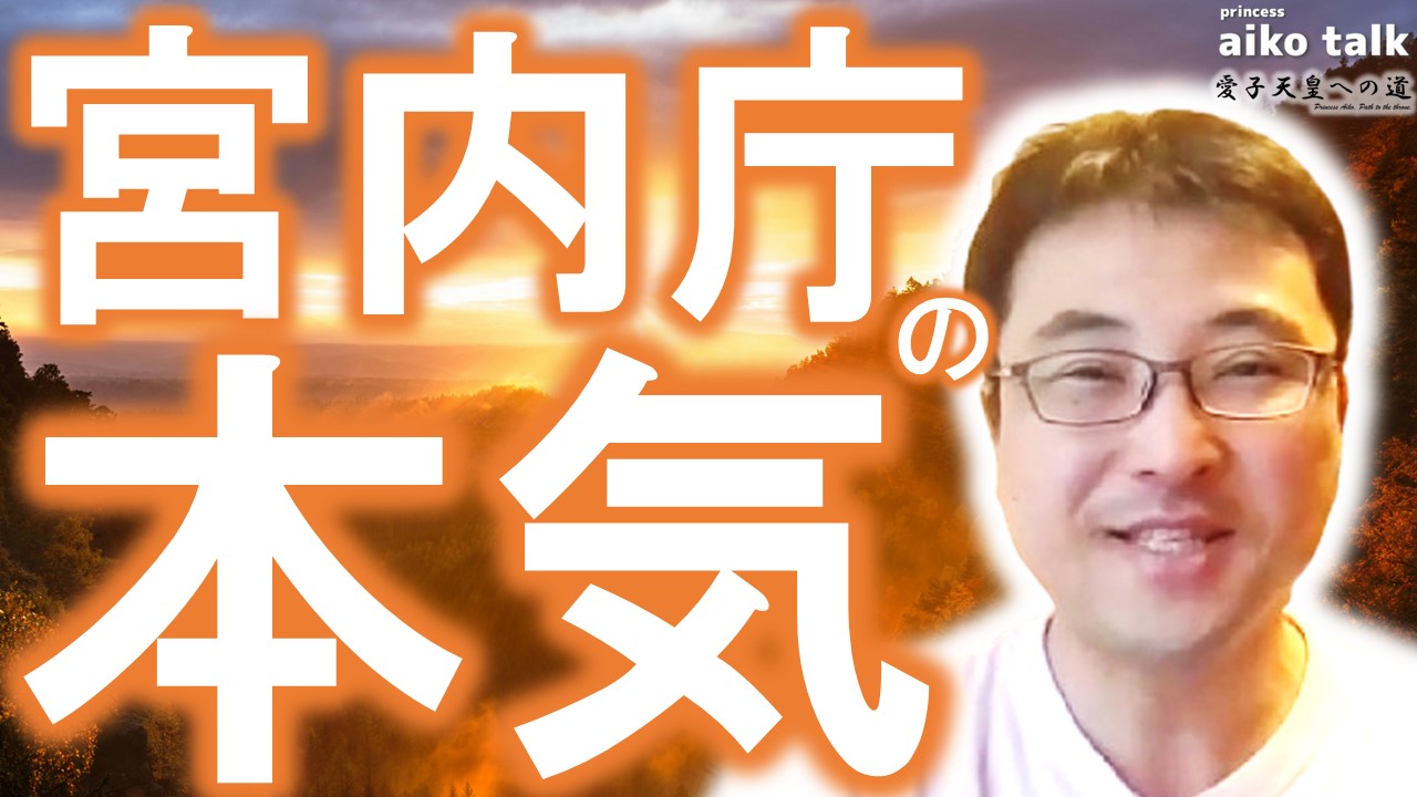 【愛子さまトーク】第732回　宮内庁の本気