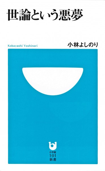 世論という悪夢（小学館/新書・Kindle）