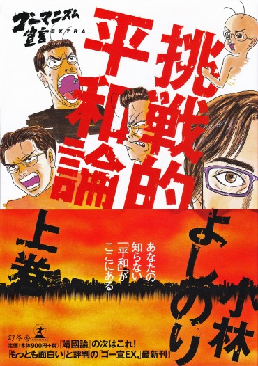 ゴーマニズム宣言EXTRA（幻冬舎/単行本・Kindle）挑戦的平和論・上巻