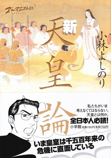 ゴーマニズム宣言SPECIAL「新天皇論」（小学館/単行本）