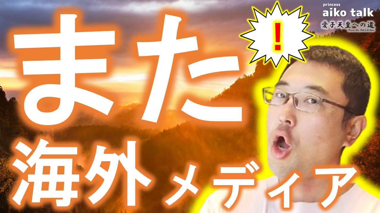 【愛子さまトーク】第729回　また！海外メディアが！