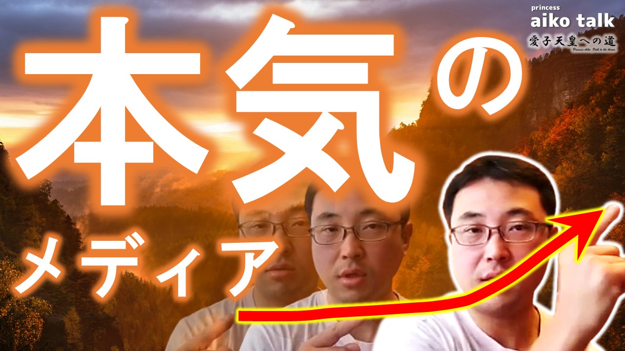 【愛子さまトーク】第726回　本気で動くメディアの人たち