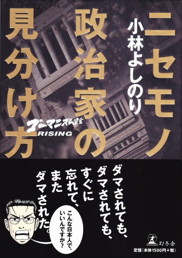 ゴーマニズム宣言RISING（幻冬舎/単行本・Kindle）ニセモノ政治家の見分け方
