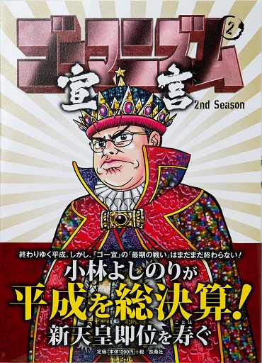 「ゴーマニズム宣言 2nd Season 第2巻」（扶桑社）