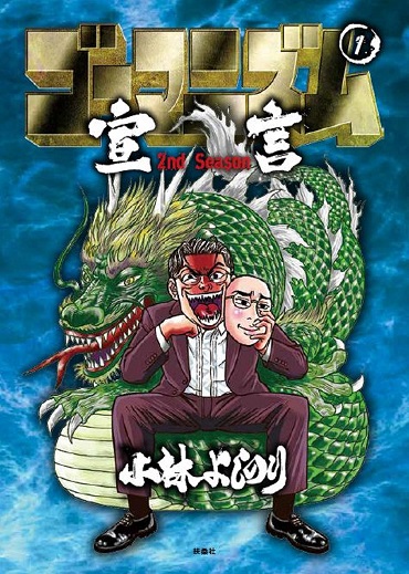 「ゴーマニズム宣言 2nd Season 第1巻」（扶桑社）