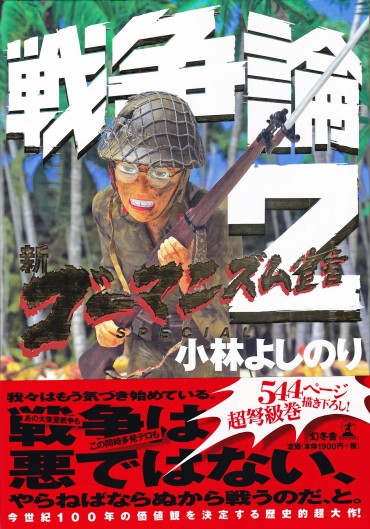 新ゴーマニズム宣言SPECIAL「戦争論2」（幻冬舎/単行本・Kindle）