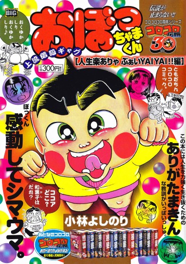 おぼっちゃまくん（小学館/ムック）	人生楽ありゃ ぶぁいYAI YAI！！編
