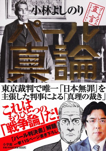ゴーマニズム宣言SPECIAL「パール真論」（小学館/単行本・Kindle）