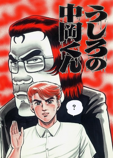 うしろの中岡くん（秋田書店/短編）