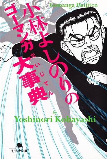 小林よしのりのゴーマンガ大事典（幻冬舎/文庫・Kindle）
