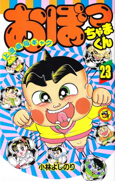 おぼっちゃまくん（小学館/コミック）第23巻