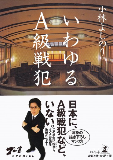 ゴー宣SPECIAL「いわゆるA級戦犯」（幻冬舎/単行本・Kindle）