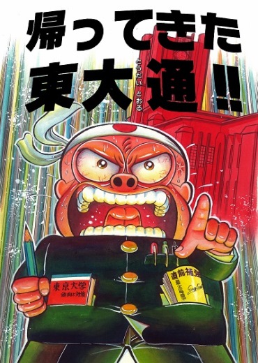 帰ってきた東大通！！（集英社/短編）