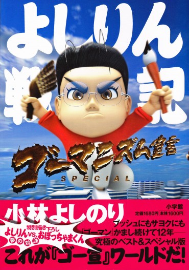 ゴーマニズム宣言SPECIAL「よしりん戦記」（小学館/単行本・Kindle）