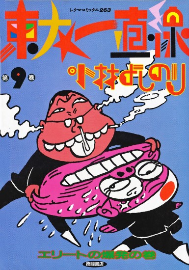 東大一直線（徳間書店/単行本）第9巻