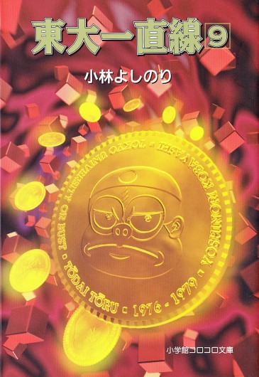 東大一直線（小学館/文庫）第9巻