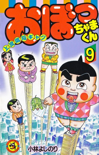 おぼっちゃまくん（小学館/コミック）第9巻